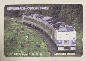 ★未使用★オレンジカード★JR北海道★183系★石北を走るオホーツクたち★北見駅★アンティーク★レトロ★コレクション★北海道旅客鉄道