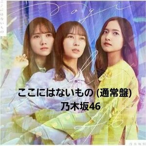 【新品・未開封】ここにはないもの (通常盤) / 乃木坂46　CD　