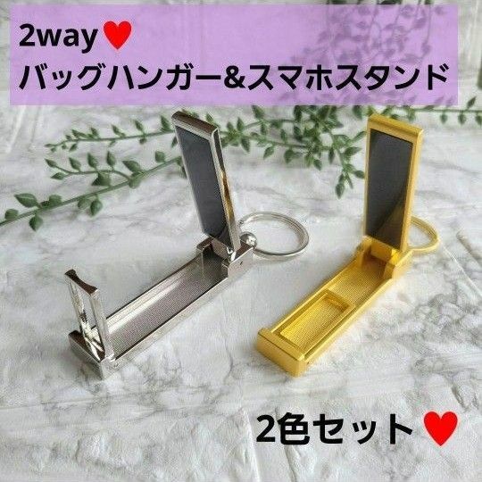 人気商品！バックハンガー バッグフック スマホスタンド 2WAY テーブルフック プレゼント ペア 贈り物 キーホルダー