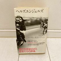 ヘルズエンジェルズ 本・伝記・ハンターSトンプソン・石丸元章・ハーレーダビッドソン・バイカー・アウトロー本・検索用_画像1