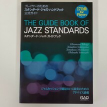 スタンダード・ジャズ・ガイドブック : プレイヤーのためのスタンダード・ジャズ…_画像1