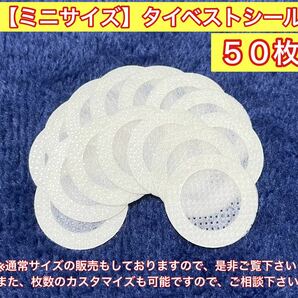 【即日or翌日発送】ミニサイズタイベストシール（不織布）50枚の画像1