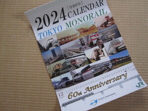 JR東日本グループ　2024年　壁掛カレンダー　　60THアニバーサリー　東京モノレール　未使用品　　　鉄道