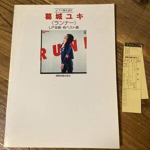 ★楽譜/葛城ユキ/ランナー/ピアノ弾き語り/1983年