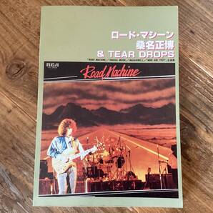 ★楽譜/桑名正博&TEAR DROPS/ロードマシーン/ギタースコア