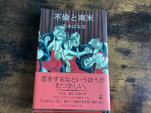 ★不倫と南米/吉本ばなな/ハードカバー/帯付き/2000年/幻冬舎