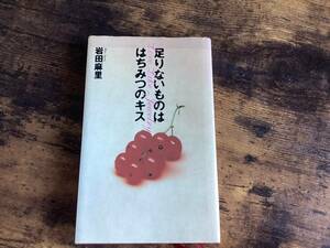 ★足りないものははちみつのキス/岩田麻里/エッセイ&ラブストーリー/1993年初版