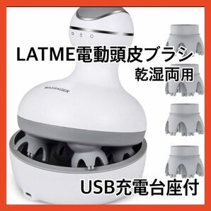 LATME電動頭皮ブラシ ヘッドブラシ 防水 3D 乾湿両用 グレー　美肌　ヘッドスパ　頭皮　洗浄　小顔　フェイスライン　エステ