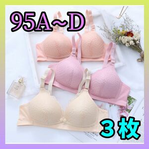 A231　授乳ブラ３枚セット　95　フロントホック