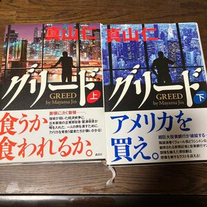 講談社　真山仁　グリード上下巻　装丁:ハードカバー