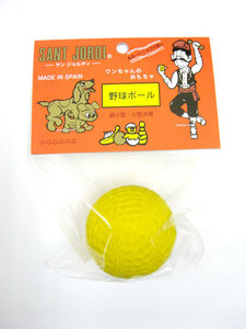 犬用おもちゃ　サンジョルディ　野球ボール　イエロー【定形外郵便200円対応】