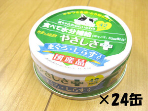 三洋食品　たまの伝説やさしさ+まぐろ・しらす入り　70g×24缶　国産品【期限2025.3.3以降】 