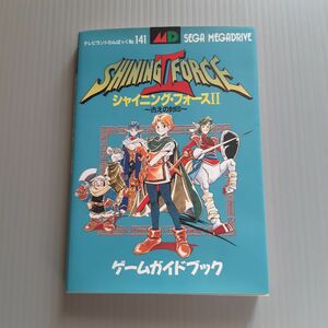 メガドライブ シャイニングフォースⅡ～古の封印～ゲームガイドブック