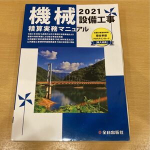 積算実務マニュアル 2021年 機械設備工事