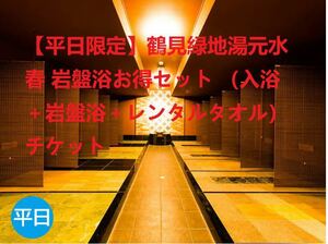 【平日限定】鶴見緑地湯元水春 岩盤浴お得セット （入浴＋岩盤浴＋レンタルタオル） チケット