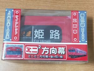 ♭◆JR西日本◆103系　ミニミニ方向幕　播但線(ワインレッド)　正面