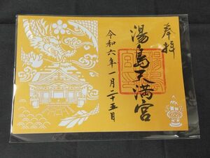 ♭◆湯島天満宮(湯島天神)◆切り絵御朱印　令和6年(2024年)1月　1月限定デザイン・見開きサイズ