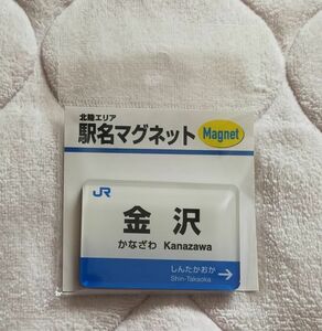 ◆JR西日本◆駅名マグネット「金沢」(北陸新幹線・2023年版)