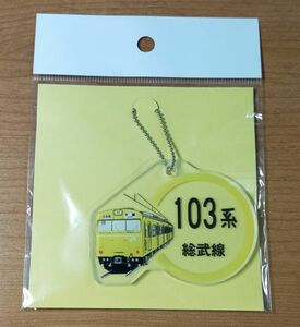 ◎◆JR東日本◆「鉄道の日」2021年　中央総武線103系　キーホルダー(アクリル)
