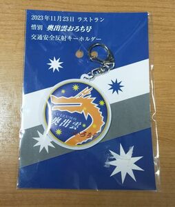 ◆JR西日本◆木次線トロッコ列車「奥出雲おろち号」　ラストラン記念　交通安全反射キーホルダー