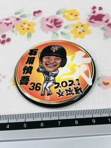 読売ジャイアンツ 巨人 缶バッジ バッヂ 石川慎吾