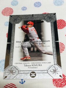 BBM プロ野球カード プレミアム2005 木村拓也 広島東洋カープ