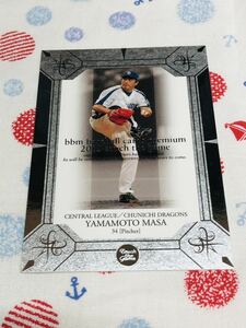 BBM プロ野球カード プレミアム2005 山本昌 中日ドラゴンズ