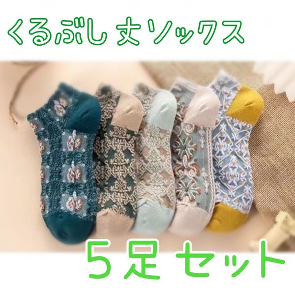 お得な 5足セット くるぶし丈 レトロデザイン ダマスク ボタニカル柄 アート柄 ブルー系 グリーン系 ソックス 22~25cm