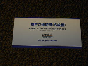 セントラルスポーツ　株主優待券　6枚セット 2024年1月1日～2024年6月30日