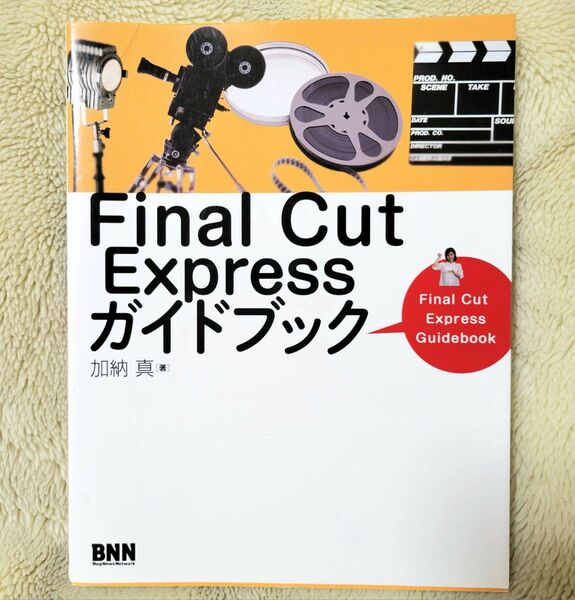 Ｆｉｎａｌ　Ｃｕｔ　Ｅｘｐｒｅｓｓガイドブック 加納真／著