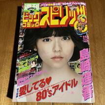 週刊ビッグコミックスピリッツ2016年8月22日号(ピンナップ付き)島崎遥香.石川秀美.南野陽子.武田久美子.早見優.本田美奈子.少女隊.他_画像1