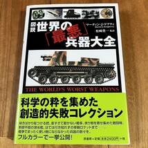 【初版＆帯付き】 図説 世界の「最悪」兵器大全 (原書房)_画像1