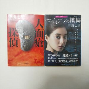 人面瘡探偵 セイレーンの懺悔 文庫本2冊セット 中山七里／著