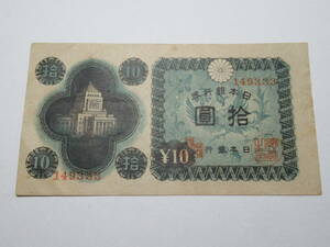 【032】日本銀行券A号 10円 議事堂10円 149333（凸版印刷大阪工場）