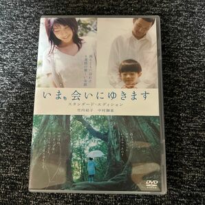 いま、会いにゆきます スタンダードエディション [DVD]