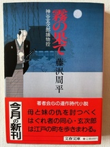 霧の果て 神谷玄次郎捕物控 藤沢周平 著 文春文庫 1985年6月25日_画像1