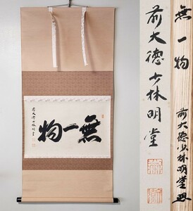 ≪茶掛≫ 大徳寺派 少林寺 【横井明堂】 自筆三字書 『無一物』 紙本 横物 桐共箱 紙外箱 真筆保証 掛軸 墨跡