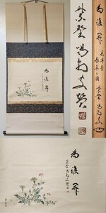 ≪茶掛≫ 大徳寺派 龍源院 【細合喝堂 賛】 【仲春洋 画】 『為誰開 春草図 画賛』 紙本 横物 桐共箱 紙外箱 真筆保証 掛軸 墨蹟