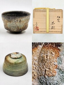 ＜茶道具＞ 美濃焼 【新佳三】 『伊賀 茶碗』 在印 桐共箱 陶歴コピー 真作保証 伊賀焼 三重県