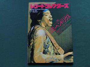 絶版　レコード・コレクターズ 1987年7月号　特集/ジミ・ヘンドリックス