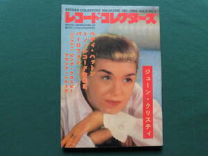 絶版　レコード・コレクターズ 1984年9月号　特集/ジューン・クリスティ、ベティ・ハットン