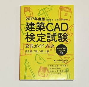 建築ＣＡＤ検定試験公式ガイドブック　全国建築ＣＡＤ連盟公認　２０１７年度版 鳥谷部真／著　全国建築ＣＡＤ連盟／監修 送料無料