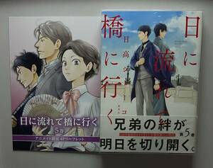 【　日に流れて橋に行く　5巻　】　日高ショーコ　リーフレット+透明ブックカバー付