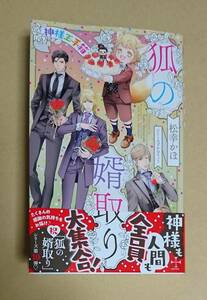 サイン本　【　狐の婿取り　神様玉手箱　】　松幸かほ／みずかねりょう　書店ブックカハ゛ー付　新書