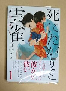 【　死にたがりと雲雀　1巻　】　山中ヒコ　透明ブックカバー付き