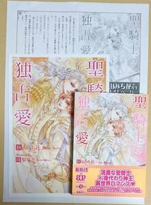 【　聖騎士の独占愛　】　秋山みち花／珠黎皐夕　小冊子+ペーパー