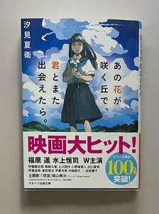 サイン本　【　あの花が咲く丘で、君とまた出会えたら。　】　汐見夏衛 　書店ブックカバー付　文庫本