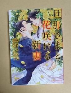 【　旦那さまと花咲ける新妻　】　柊平ハルモ／壱也　透明ブックカハ゛ー付