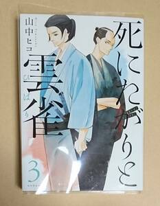 【　死にたがりと雲雀　3巻　】　山中ヒコ　透明ブックカバー付き