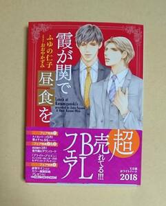 【　霞が関で昼食を　】　ふゆの仁子／おおやかずみ 　透明ブックカハ゛ー付